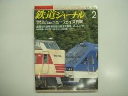 鉄道ジャーナル: 1987年2月号 通巻242号: 特集 61・11改正と話題のニューフェイス列車