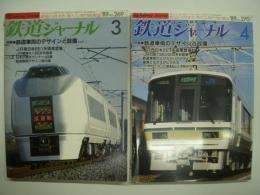 鉄道ジャーナル: 1989年3月号 通巻269号/1989年4月号 通巻270号: 特集・鉄道車両とデザインと設備 パート1/パート2: 2冊セット