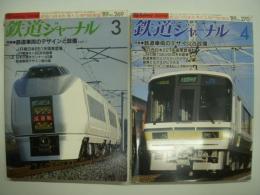 鉄道ジャーナル: 1989年3月号 通巻269号: 特集・鉄道車両とデザインと設備 パート1 / 1989年4月号 通巻270号: 特集・鉄道車両とデザインと設備 パート2　2冊セット