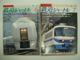 鉄道ジャーナル: 1989年6月号 通巻272号: 特集・JRニューフェイス列車 パート1/1989年7月号 通巻273号: 特集・JRニューフェイス列車 パート2　2冊セット