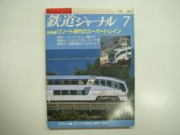 鉄道ジャーナル: 1990年7月号 通巻285号: 特集・リゾート時代のスーパートレイン、特別企画・JRバスの事業と車両1990