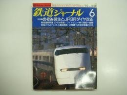 鉄道ジャーナル: 1992年 通巻308号: 特集・のぞみ誕生とJR3月ダイヤ改正