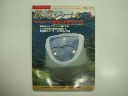 鉄道ジャーナル: 1993年1月号 通巻315号: 特集・復権にかける鉄道の未来をさぐる、特別企画・東シベリア極東 バム鉄道4317㎞全線踏破！