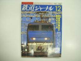 鉄道ジャーナル: 1993年12月号 通巻326号: 特集・鉄道貨物運輸の動向をさぐる、特別企画・シルクロード～カザフスタン 鉄道の旅