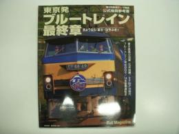 永久保存版: 東京発ブルートレイン最終章: さようなら 富士・はやぶさ