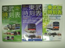 東武時刻表: 2020年3月14日号/2020年6月6日号/2021年3月13日号: 3部セット