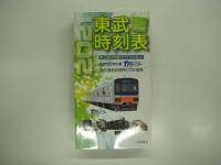 東武時刻表: 2020年3月14日号/2020年6月6日号/2021年3月13日号: 3部セット