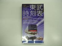 東武時刻表: 2020年3月14日号/2020年6月6日号/2021年3月13日号: 3部セット