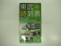 東武時刻表: 2020年3月14日号/2020年6月6日号/2021年3月13日号: 3部セット