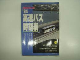 トラベルムック: '94高速バス時刻表