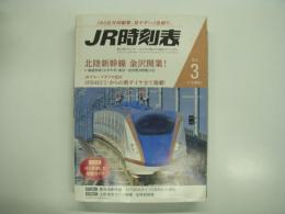 JR時刻表: 2015年3月号: 北陸新幹線金沢開業: JRグループダイヤ改正