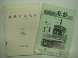 鉄道同人誌: 私鉄俱楽部会誌: 私鉄: 1980年7月 No.6,7合併号: 特集・私鉄車両現況'80 PART1/私鉄No.6,7合併号別冊: 私鉄車両現況(諸元表・編成表)PART1　2冊セット