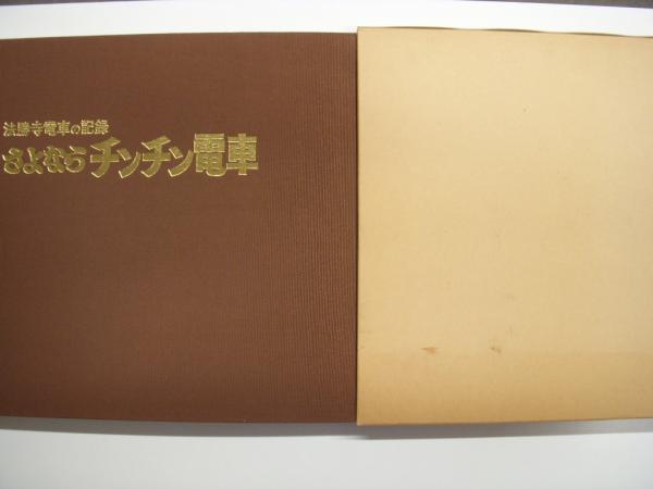 最も優遇の 法勝寺電車の記録: さよならチンチン電車(祖田定一・著) 古本 / 鉄道一般