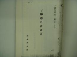 ソ聯研究資料: 第三十五号(昭和十三年九月): ソ聯邦の畜産業: 満鉄調査部