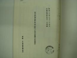 昭和十三年八月二十五日: 北經蘇聯資料第一三四號: 極東蘇聯重要事項季誌（一九三七年第三・四半期分）: 満鉄・北満経済調査所 