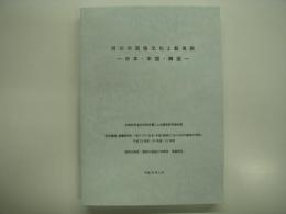 河川の民族文化と船曳歌: 日本・中国・韓国