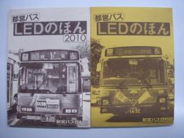 バス同人誌: 都営バス:LEDのほん/LEDのほん2010