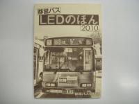 バス同人誌: 都営バス:LEDのほん/LEDのほん2010