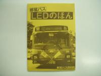 バス同人誌: 都営バス:LEDのほん/LEDのほん2010