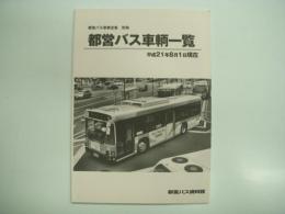 バス同人誌: 都営バス車輌全集別冊: 都営バス車輛一覧 平成21年8月1日現在