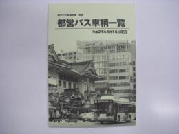 バス同人誌: 都営バス車輌全集別冊: 都営バス車輛一覧 平成21年4月15日現在