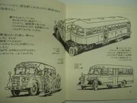 フジは日本一!: 1949年、日本ではじめてのリアエンジンバスが生まれた