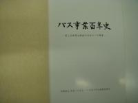 バス事業百年史: 第2次世界大戦後の日本のバス事業