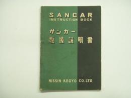 SANCAR INSTRUCTION BOOK: サンカー取扱説明書: NISSIN KOGYO CO.LTD