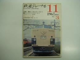 鉄道ジャーナル: 1967年11月号 創刊第3号: 特集・電化と消えゆくけむり
