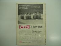 鉄道ジャーナル: 1967年11月号 創刊第3号: 特集・電化と消えゆくけむり