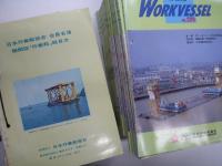 日本作業船協会:機関誌: 作業船: WORK VESSEL: 創刊号から229号まで　161冊セット