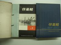 日本作業船協会:機関誌: 作業船: WORK VESSEL: 創刊号から229号まで　161冊セット