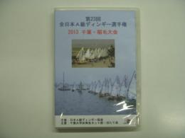 DVD: 第23回全日本A級ディンキー選手権: 2013千葉・稲毛大会