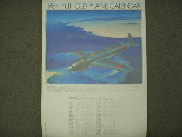 【楽天スーパーセール】 富士重工業:世界の名機カレンダー: 1984年度版(小池繁夫 絵画