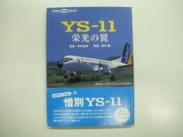 アサヒDVDブック: YS‐11: 栄光の翼