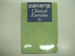 皮膚科専門医: Clinical Exercises