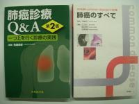 肺癌診療Q&A: 一つ上を行く診療の実践: 第2版/呼吸器common diseaseの診療: 肺癌のすべて/肺癌化学療法レジメン 実践と工夫: 第2版　3冊セット