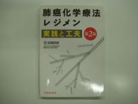 肺癌診療Q&A: 一つ上を行く診療の実践: 第2版/呼吸器common diseaseの診療: 肺癌のすべて/肺癌化学療法レジメン 実践と工夫: 第2版　3冊セット