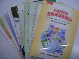 わが国の自動車保有動向: 自動車の平均車齢/平均使用年数/世帯当たりの普及/その他: 平成8年版・平成9年版・平成10年版・平成11年版・平成12年版・平成13年版・平成14年版・平成15年版・平成16年版・平成18年版・平成19年版　11冊セット