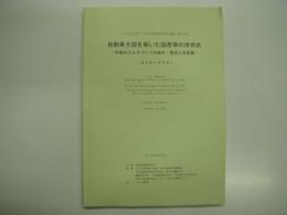 シンポジウム: 日本の技術史をみる眼: 第19回: 自動車大国を築いた国産車の技術史: 中部のクルマづくりの誕生・歴史と将来像: 講演報告資料集