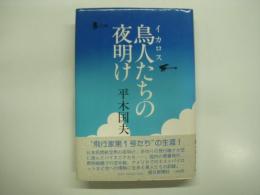 鳥人たちの夜明け