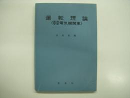 運転理論(直流・交流電気機関車)