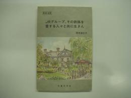 旅ある記: JRグループ、その鉄路を愛する人々と共に生きん