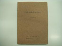 造船艤装設計資料第5号: 甲板蒸気管装置の設計基準: 昭和44年6月: 社団法人日本造船学会 造船設計委員会第2分科会