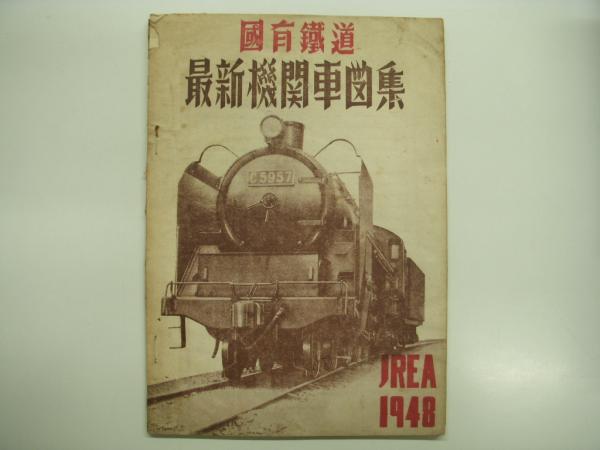 当店在庫してます！ 日本最初の機関車群(金田茂裕・著) / 菅村書店 / 古本、中古本 鉄道一般