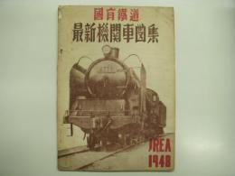 國有鐵道: 最新機関車図集: JREA 1948