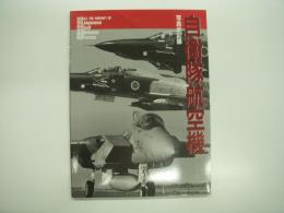 別冊航空情報: 自衛隊航空機: 写真全記録: ALL THE AIRCRAFT OF JSDF