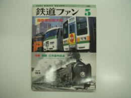 鉄道ファン: 1987年5月号: 通巻313号: 国鉄惜別特大号: 特集・車籍 日本国有鉄道