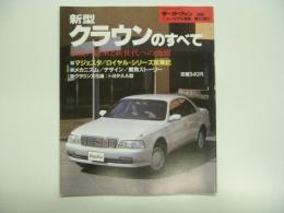 モーターファン別冊:ニューモデル速報: 第113弾: 新型クラウンのすべて