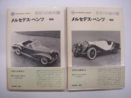 世界の自動車: メルセデスベンツ: 戦前/戦後　2冊セット